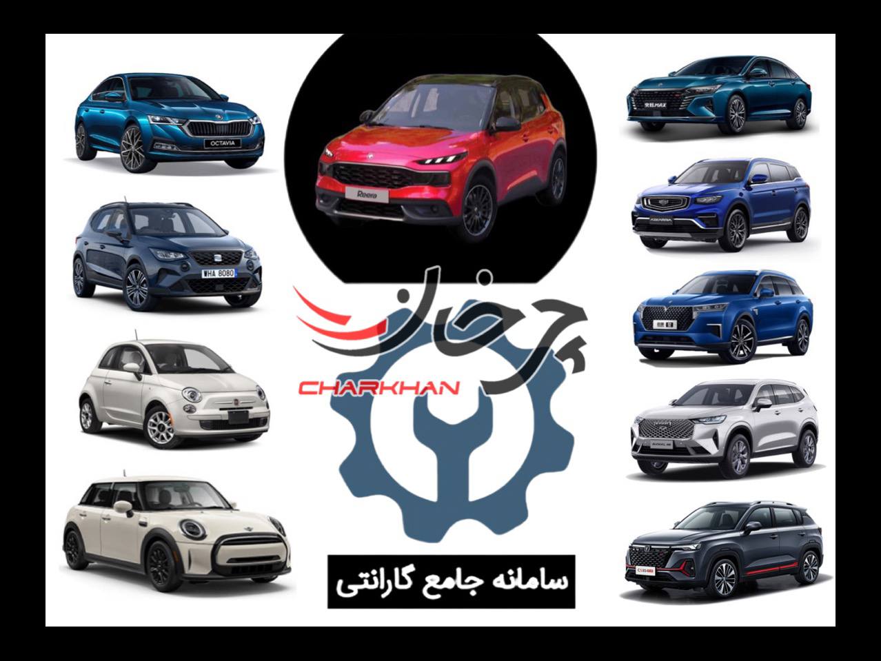 لیست خودروهای جدید داخلی و وارداتی در سامانه جامع گارانتی