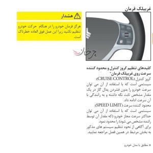 کروز کنترل و لیمیت کنترل سایپا آریا و شاهین پلاس