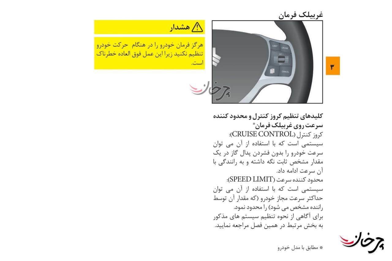 کروز کنترل و لیمیت کنترل سایپا آریا و شاهین پلاس