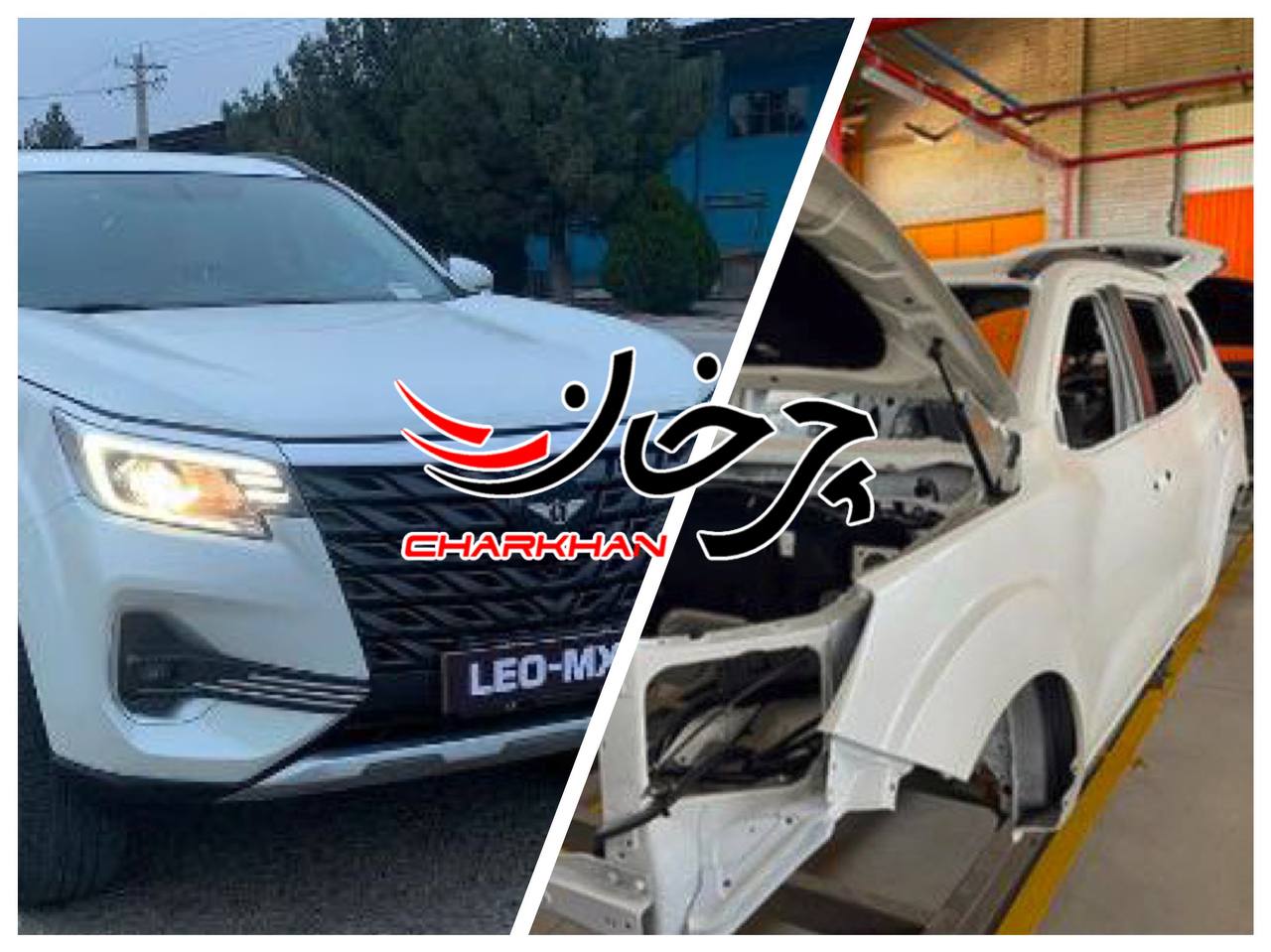 مونتاژ آزمایشی شاسی بلند لئو MX8 ایستا موتور ارس آغاز شد لئو ام ایکس 8 - LEO MX8 شاسی بلند شرکت ایستا موتور ارس