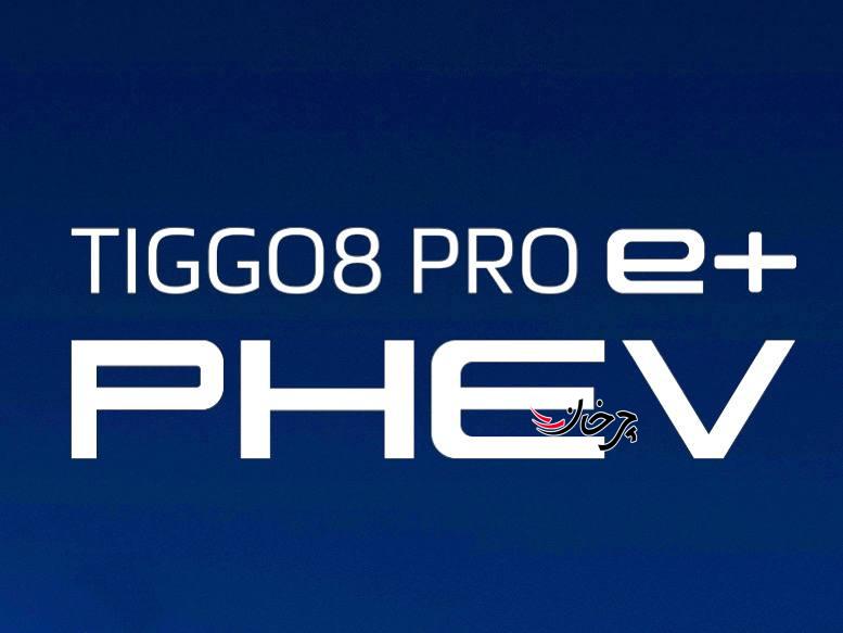 تیگو8 پرو ای پلاس - TIGGO 8 PRO e plus خودرو پلاگین هیبرید جدید مدیران خودرو