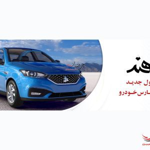پارس خودرو سهند - PARS KHODRO SAHAND خودرو جدید گروه خودروسازی سایپا