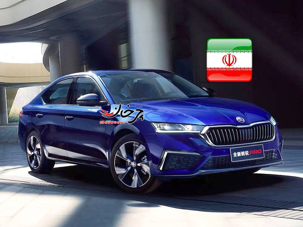 اشکودا اکتاویا پرو مونتاژ چین در لیست خودروهای وارداتی به ایران قرار گرفت اشکودا اکتاویا پرو - SKODA OCTAVIA PRO خودرو وارداتی بازار ایران