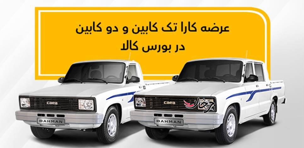 عرضه کارا تک کابین و دو کابین در بورس کالا عرضه کارا تک کابین و دو کابین در بورس کالا