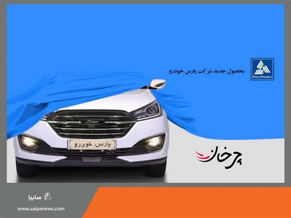 کراس اور جدید پارس خودرو DL5 در آستانه رونمایی! کراس اور جدید پارس خودرو DL5 در آستانه رونمایی!