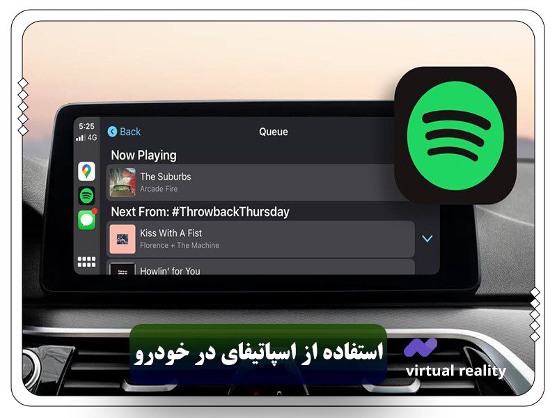 مزیت های استفاده از اسپاتیفای در خودرو مزیت های استفاده از اسپاتیفای در خودرو