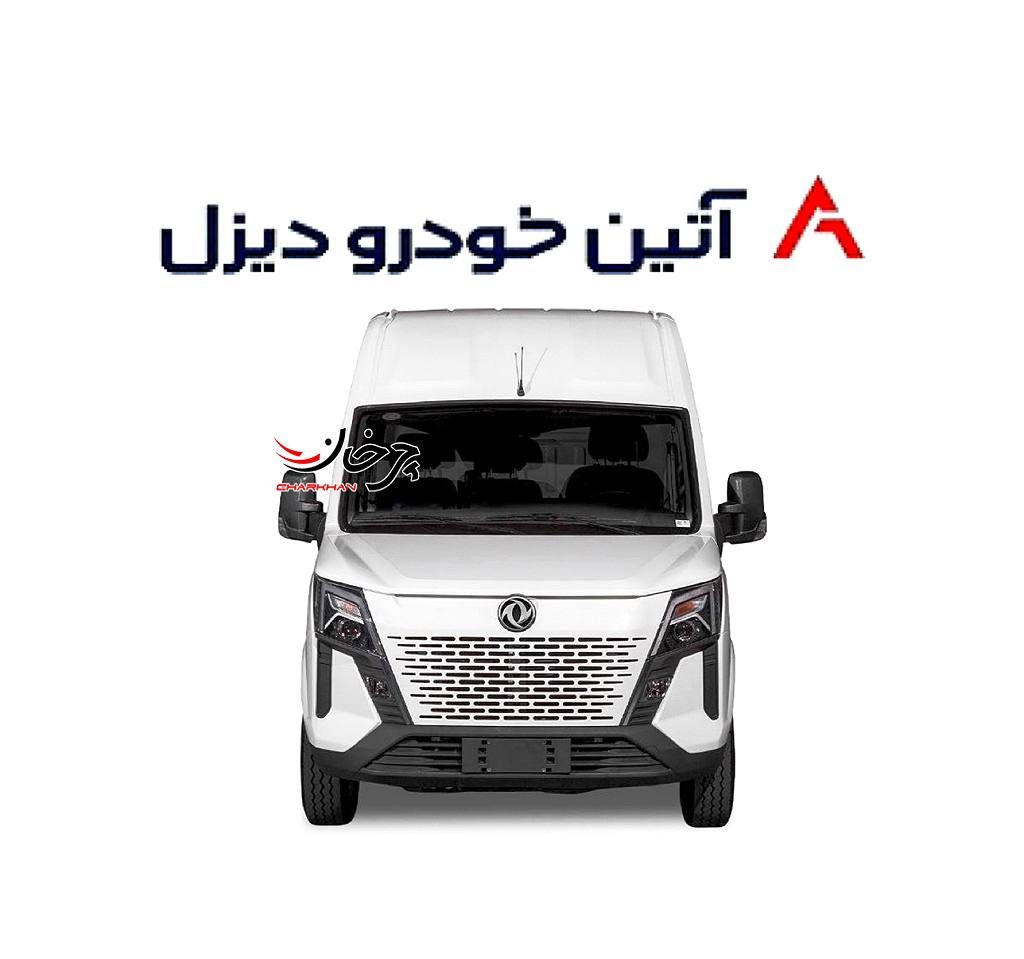ون دانگ فنگ K33-561 آتین خودرو با نام ATIN C230 دانگ فنگ K33-561 با نام آتین C230 - آتین خودرو دیزل