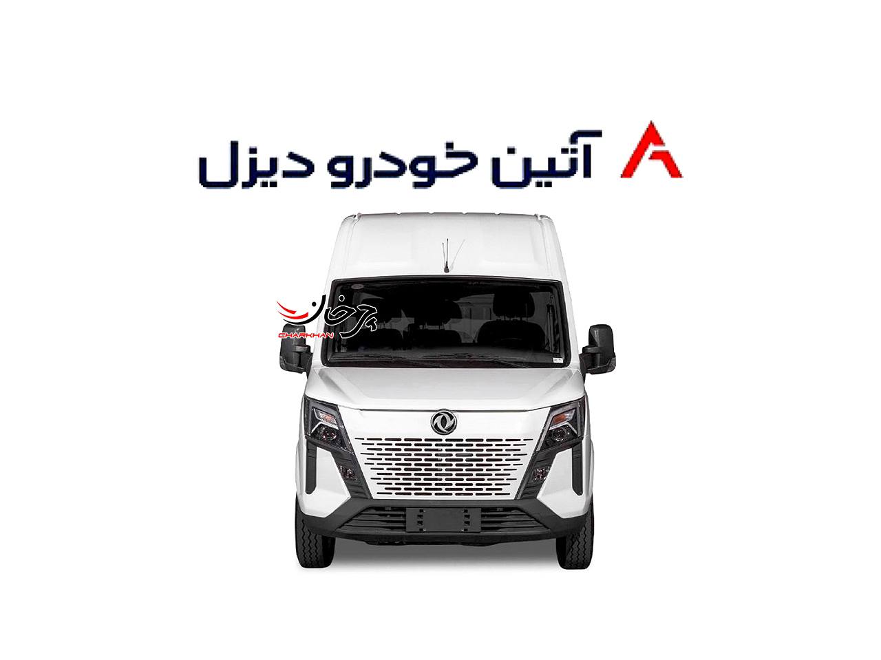 دانگ فنگ K33-561 با نام آتین C230 توسط آتین خودرو دیزل به ایران میآید ون دانگ فنگ K33-561 آتین خودرو با نام ATIN C230 دانگ فنگ K33-561 با نام آتین C230 - آتین خودرو دیزل