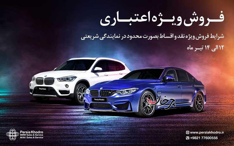 طرح فروش ویژه ب ام و و مینی بصورت نقد و اقساط در نمایندگی پرشیا خودرو ۱۰۲ شریعتی