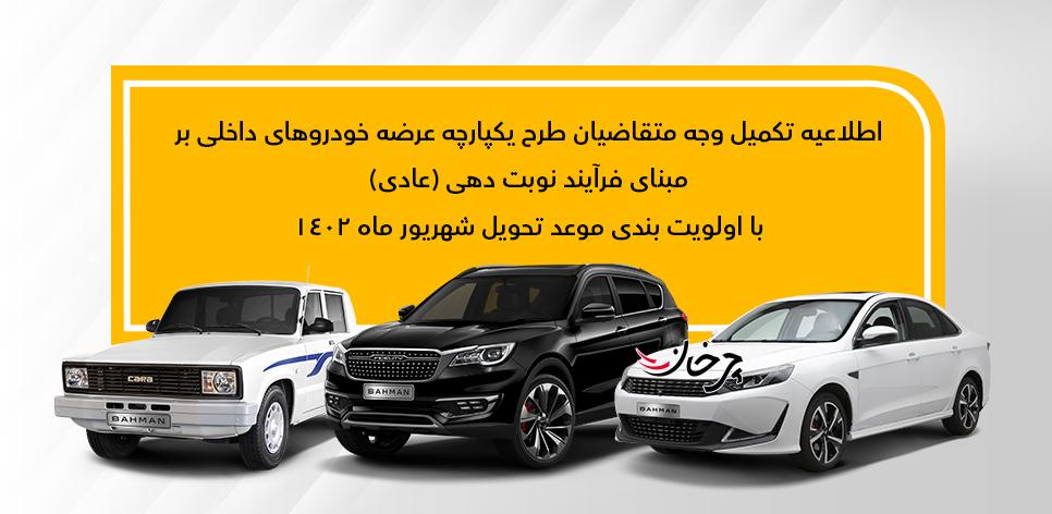 نحوه تکمیل ثبتنام متقاضیان عادی محصولات بهمن موتور اعلام شد نحوه تکمیل ثبتنام متقاضیان عادی محصولات بهمن موتور اعلام شد