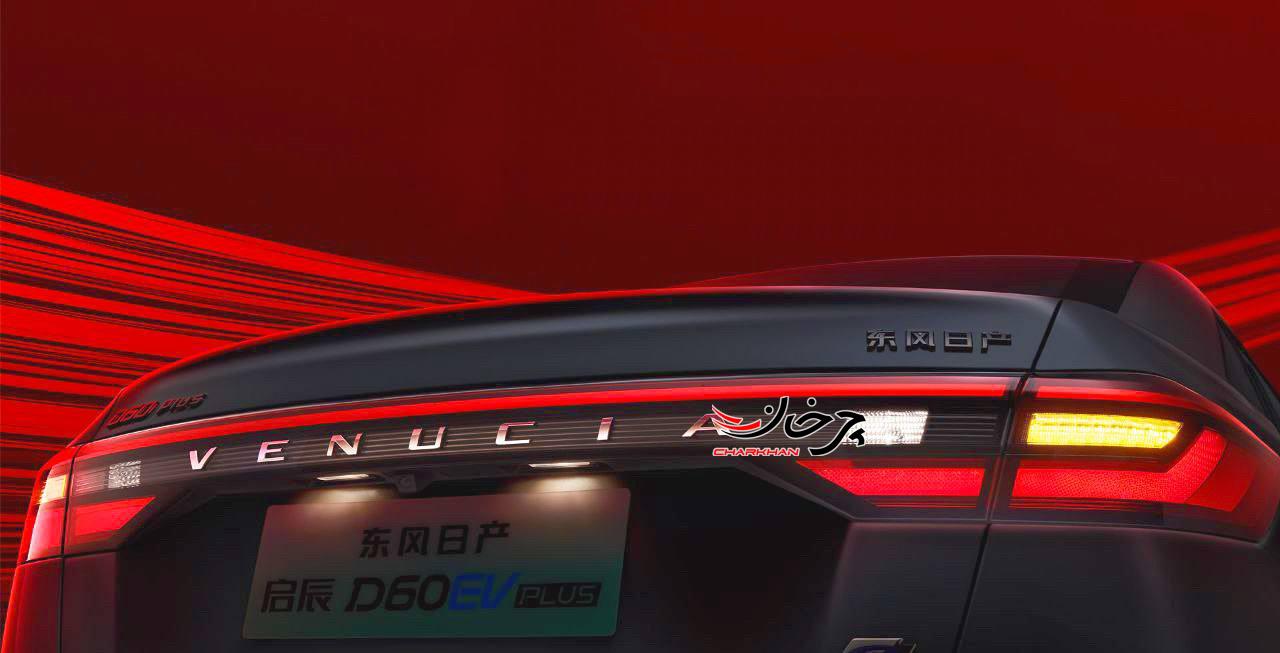 ونوسیا دی 60 ای وی پلاس - VENUCIA D60 EV PLUS خودرو وارداتی جدید مکث موتور