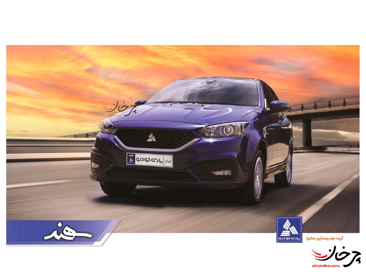 خودرو جدید سایپا پارس خودرو سهند - SAIPA PARS KHODRO SAHAND 
