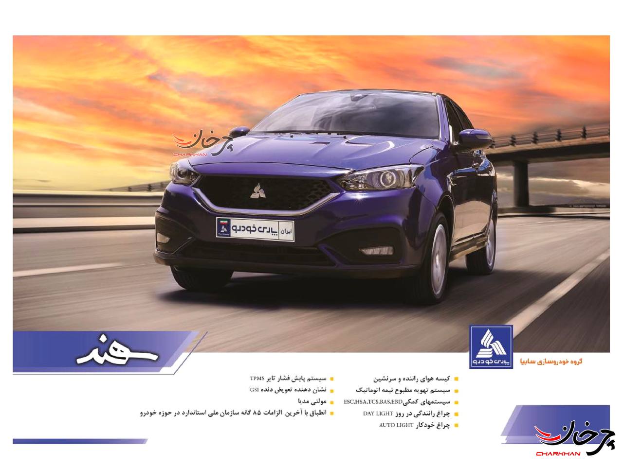 کاتالوگ خودرو جدید سایپا پارس خودرو سهند - SAIPA PARS KHODRO SAHAND