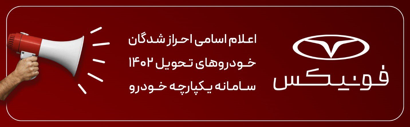 تکمیل ثبت نام برندگان 1402 فونیکس تکمیل ثبت نام برندگان 1402 فونیکس