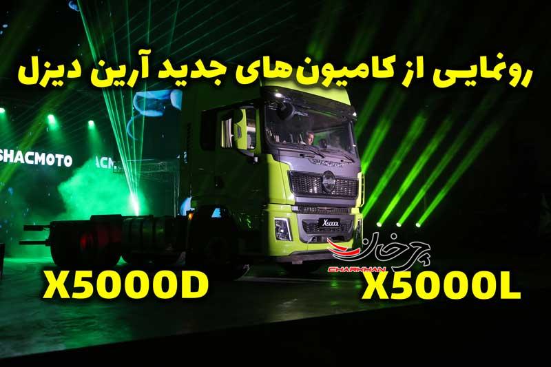 رونمایی از محصولات جدید آرین دیزل؛ X5000D و X5000L + فیلم رونمایی از محصولات جدید آرین دیزل؛ X5000D و X5000L + فیلم