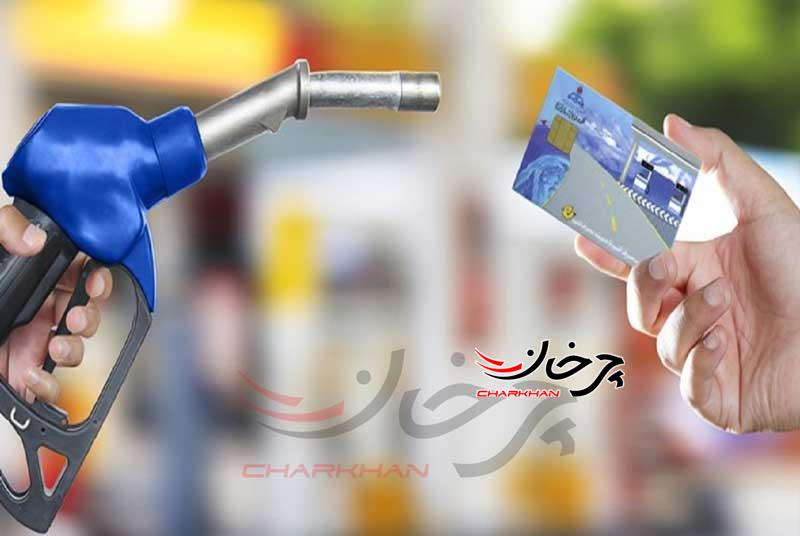 بنزین رایگان یا بنزین با کارت سوخت؟ مسئله این است!
