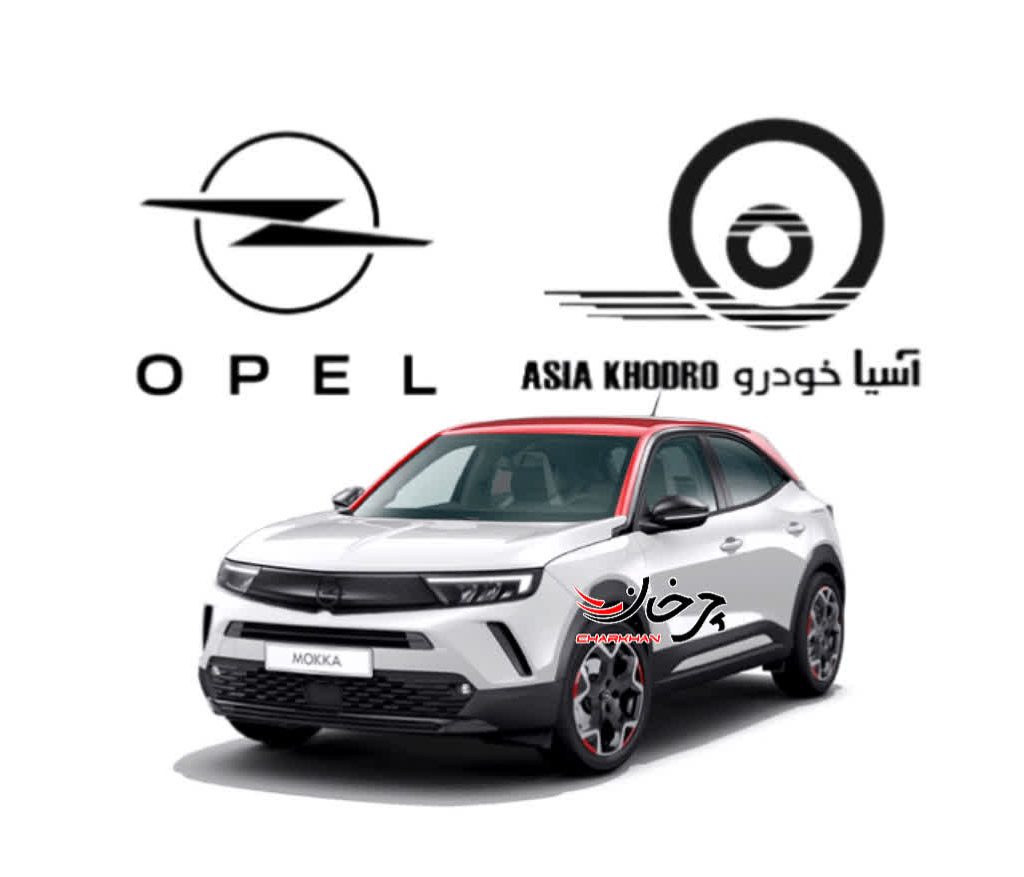 خودروهای وارداتی برند اوپل شرکت آسیا خودرو