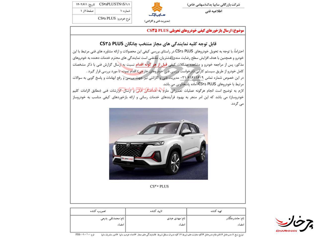 فرآیند تعمیراتی خودرو وارداتی چانگان CS35 پلاس توسط سایپا اعلام شد بخشنامه بازخورد کیفی چانگان CS35 پلاس سایپا