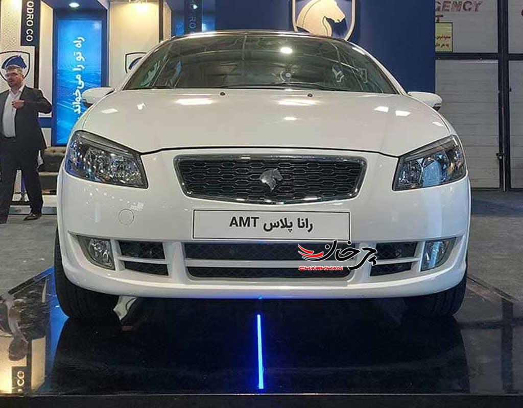 رانا پلاس اتوماتیک AMT