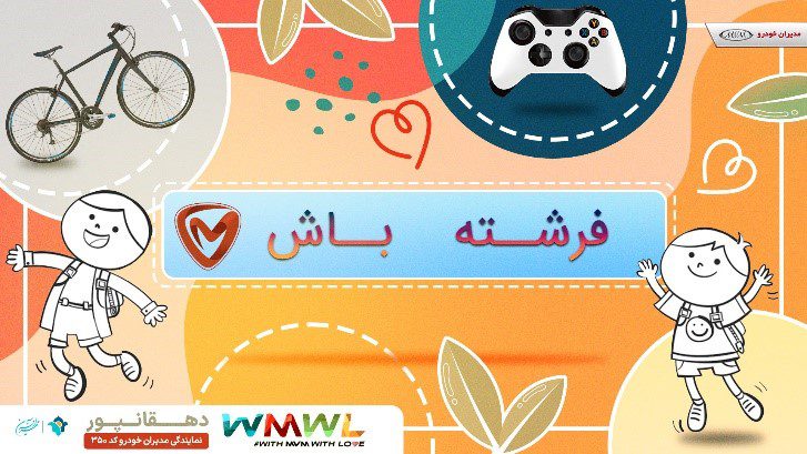 فرشته باش فرشته باش