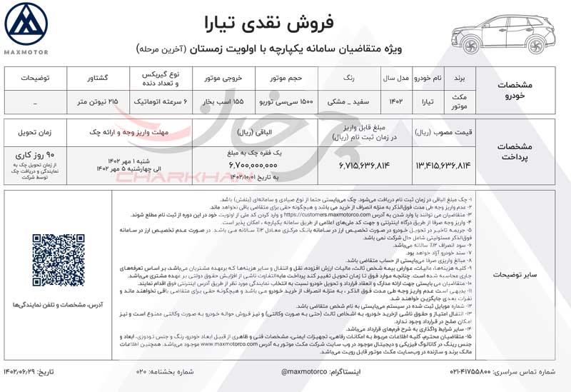 اعلام شرایط فروش نقدی مکث تیارا ویژه متقاضیان سامانه یکپارچه (اولویت زمستان) اعلام شرایط فروش نقدی مکث تیارا ویژه متقاضیان سامانه یکپارچه (اولویت زمستان)