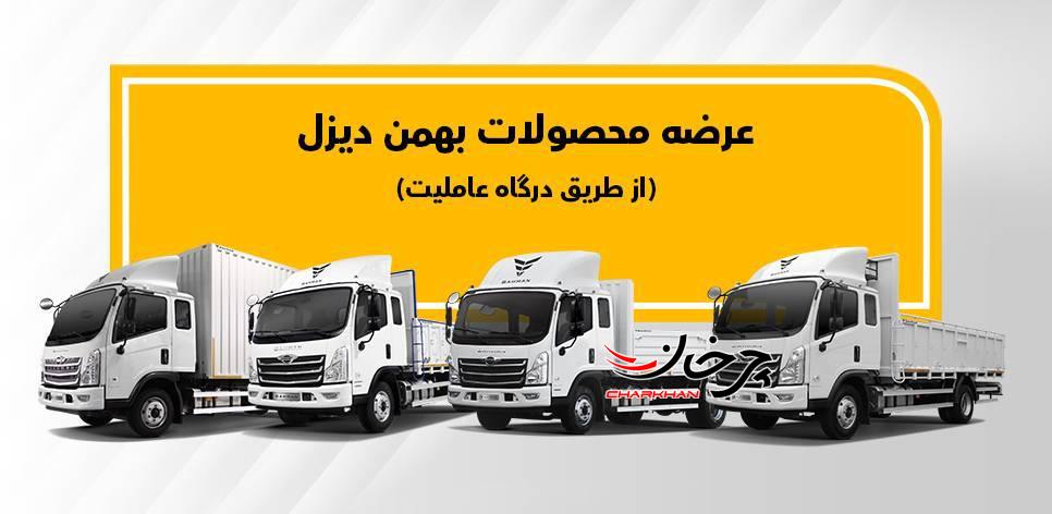 پیش فروش ویژه محصولات بهمن دیزل اعلام شد پیش فروش ویژه محصولات بهمن دیزل اعلام شد