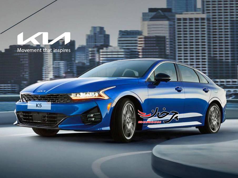 قیمت خام خودرو وارداتی کیا K5 کوشا خودرو اعلام شد؛ کاتالوگ کیا کی 5 - KIA K5 خودرو وارداتی کوشا خودرو قیمت خام خودرو وارداتی کیا K5 کوشا خودرو اعلام شد؛ کاتالوگ