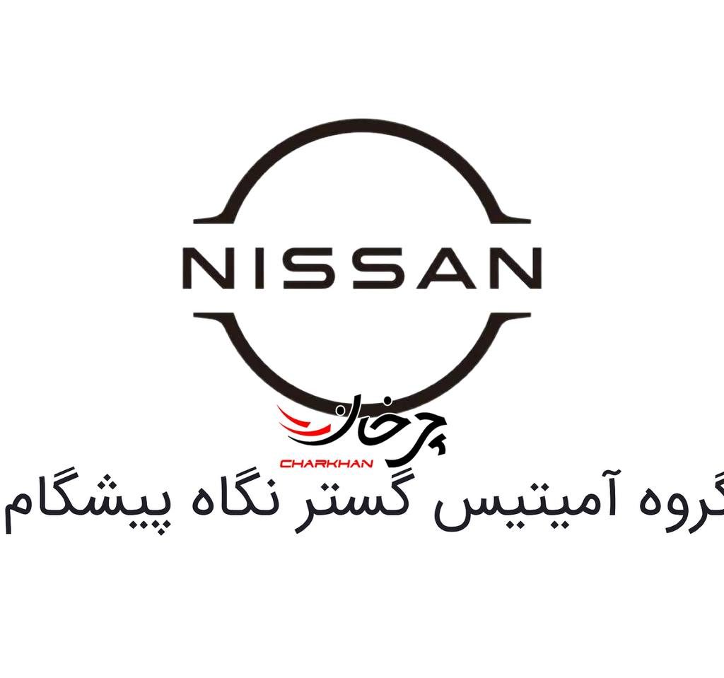 گروه آمیتیس گستر نگاه پیشگام وارد کننده خودروهای نیسان