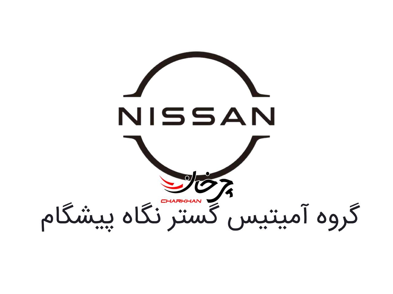 گروه آمیتیس گستر نگاه پیشگام سراغ واردات خودروهای نیسان به ایران رفت گروه آمیتیس گستر نگاه پیشگام وارد کننده خودروهای نیسان