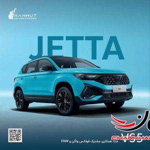 کاتالوگ جتا وی اس 5 - JETTA VS5