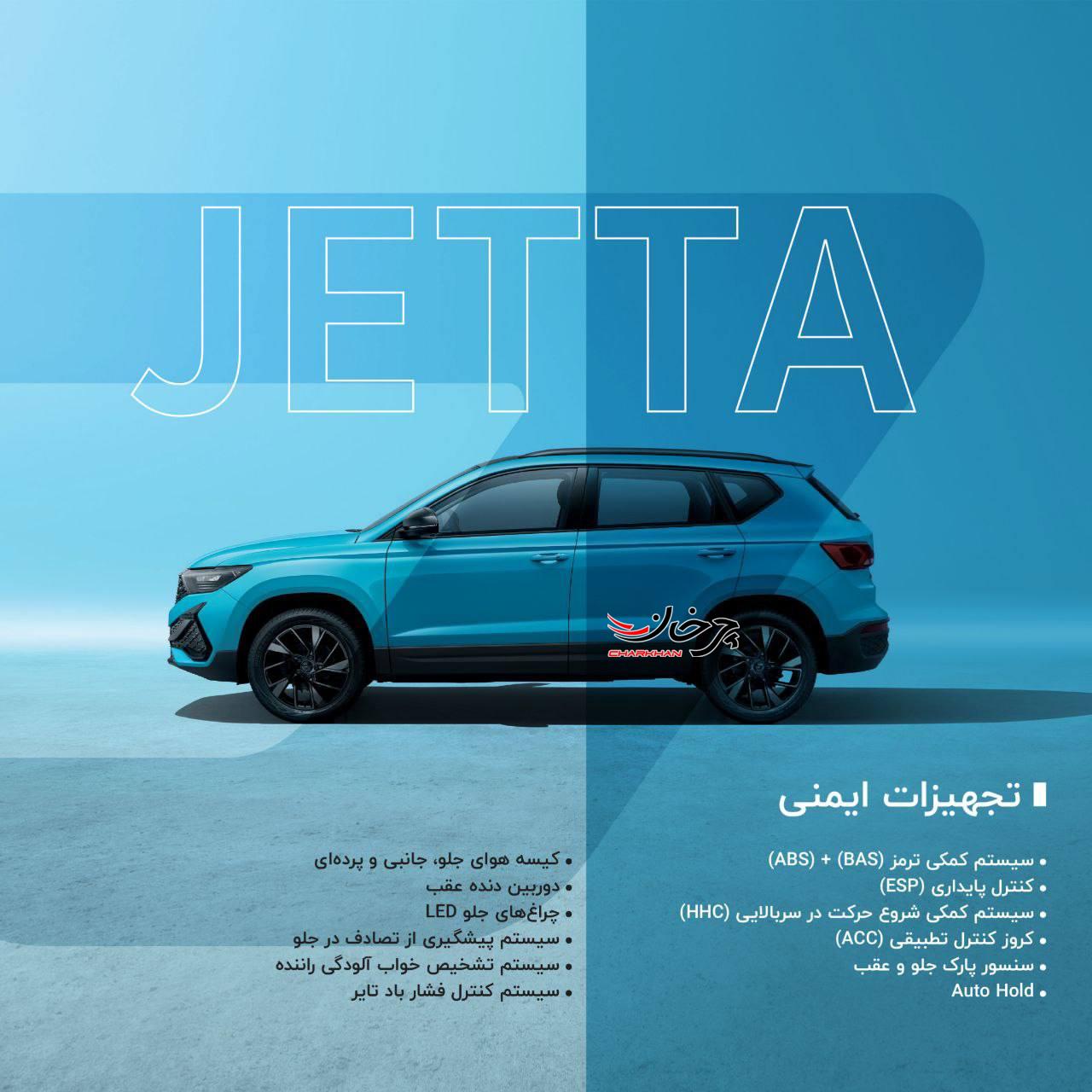 کاتالوگ جتا وی اس 5 - JETTA VS5