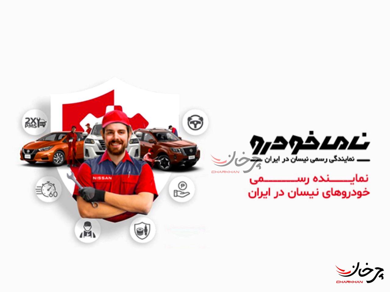 نامی خودرو پیشرو وارد کننده خودروهای نیسان - nissan