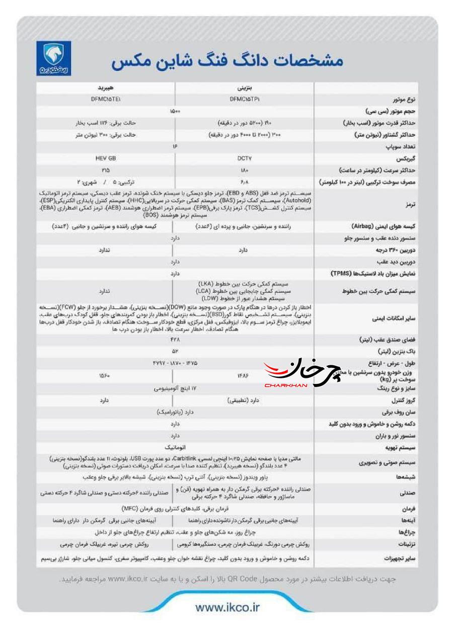 کاتالوگ دانگ فنگ شاین مکس ایران خودرو - DONGFENG SHINEMAX