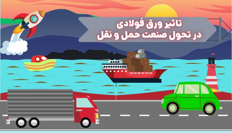 تاثیر ورق فولادی در تحول صنعت حمل و نقل تاثیر ورق فولادی در تحول صنعت حمل و نقل
