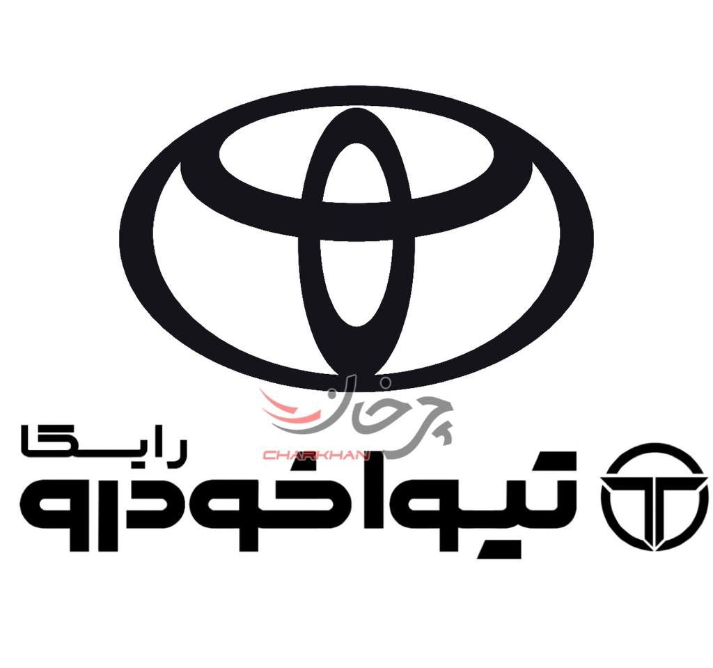 شرکت تیوا خودرو رایکا - TIVA KHODRO RAIKA وارد کننده خودروهای تویوتا