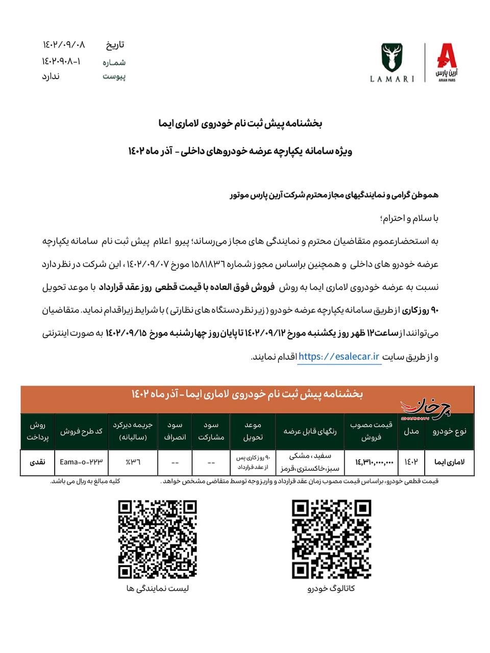 شرایط فروش فوق العاده لاماری ایما با قیمت قطعی اعلام شد شرایط فروش فوق العاده لاماری ایما