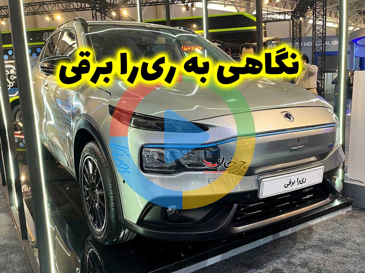 ایران خودرو با ریرا بنزینی و برقی به نمایشگاه تحول صنعت خودرو آمد؛ کاتالوگ + فیلم