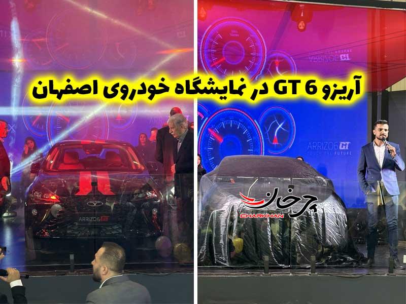 آریزو 6 GT با ظاهری جذاب و امکاناتی مدرن در نمایشگاه خودرو اصفهان رونمایی شد آریزو 6 GT با ظاهری جذاب و امکاناتی مدرن در نمایشگاه خودرو اصفهان رونمایی شد