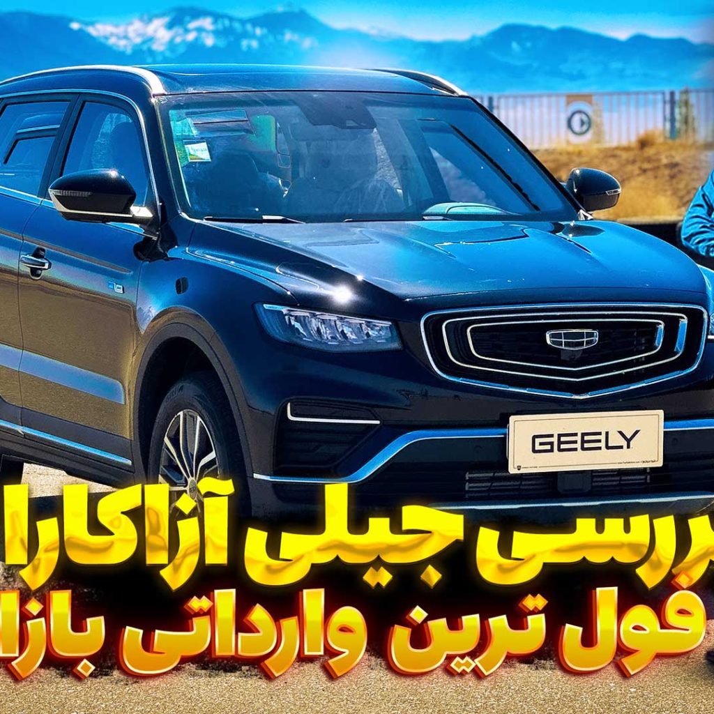 ویدئو بررسی و نگاه نزدیک به جیلی آزکارا، شاسی بلند وارداتی فردا موتور