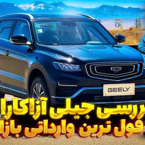 ویدئو بررسی و نگاه نزدیک به جیلی آزکارا، شاسی بلند وارداتی فردا موتور