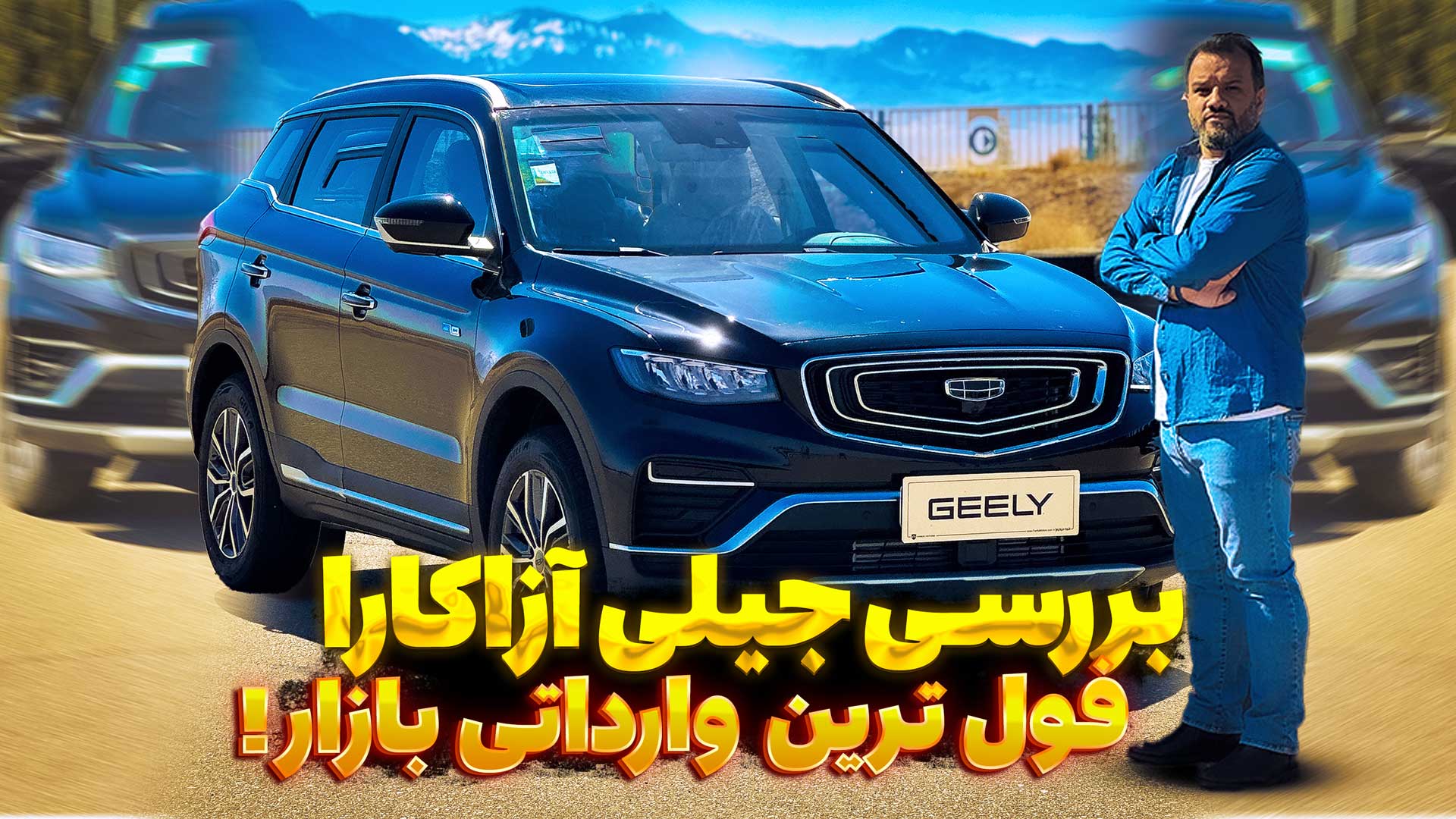 ویدئو بررسی و نگاه نزدیک به جیلی آزکارا، شاسی بلند وارداتی فردا موتور