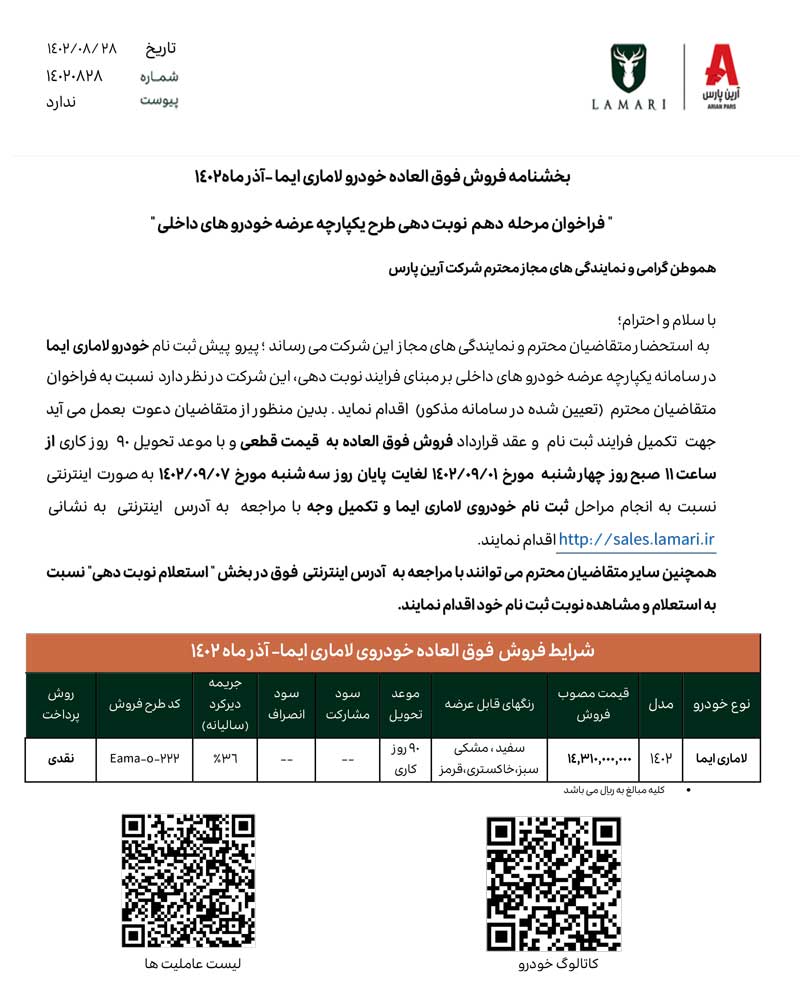 فراخوان مرحله دهم عرضه لاماری ایما