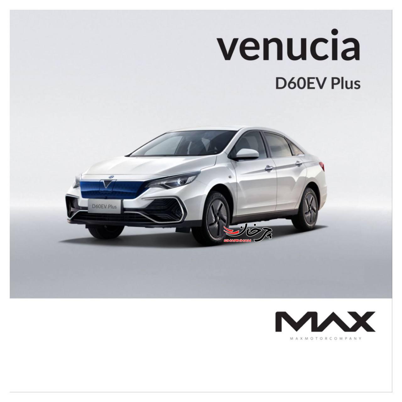 ونوسیا دی 60 ای وی پلاس - VENUCIA D60 EV PLUS مکث موتور