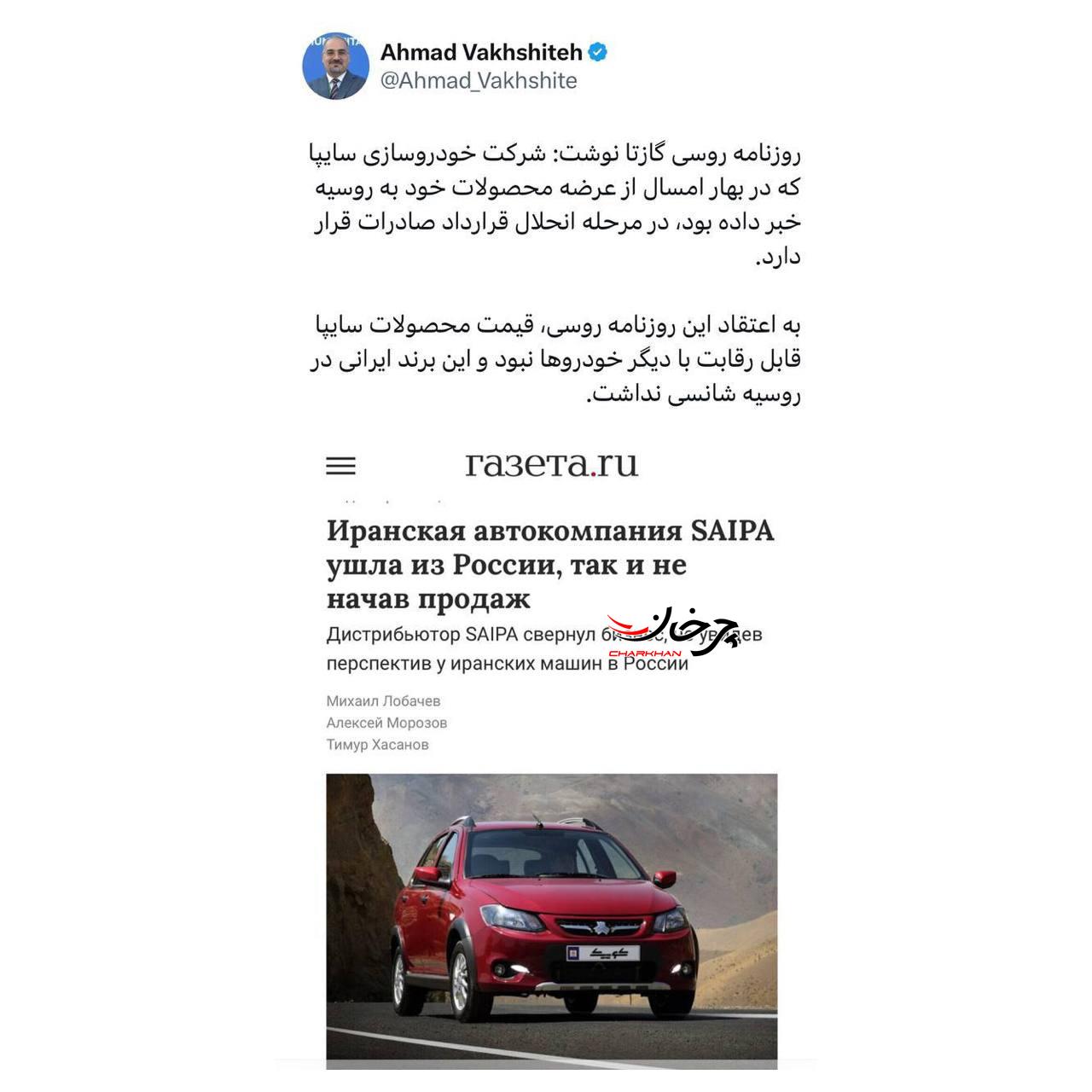 توئیت احمد وخشیته - سایپا روسیه Сайпа автомобиль