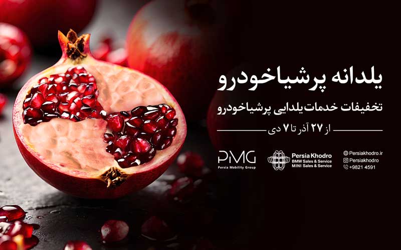 یلدانه پرشیا خودرو، تخفیف های خدمات یلدایی پرشیا خودرو یلدانه پرشیا خودرو، تخفیف های خدمات یلدایی پرشیا خودرو