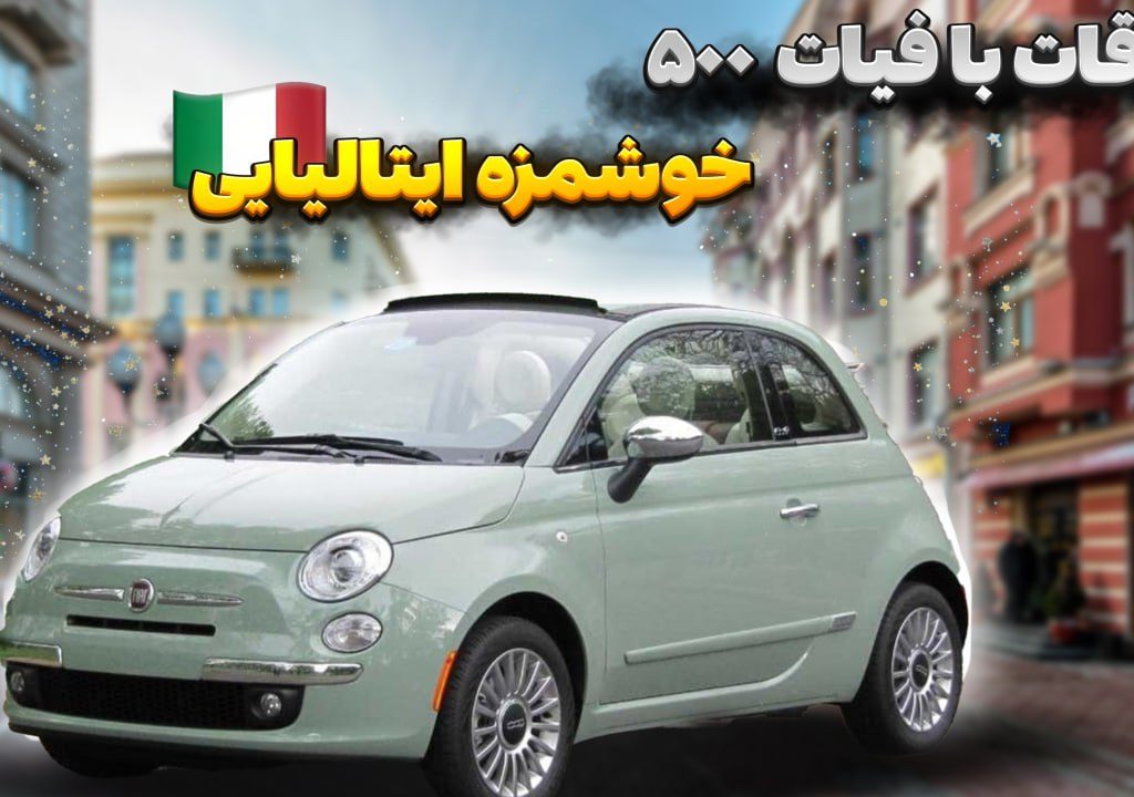 ملاقات نزدیک با فیات 500؛ خوشمزه ایتالیایی