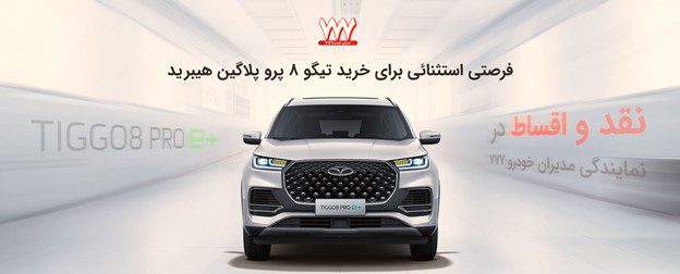 آغاز فروش محدود محصولات MVM و FOWNIX نقد و اقساط در نمایندگی مدیران خودرو 777 آغاز فروش محدود محصولات MVM و FOWNIX نقد و اقساط در نمایندگی مدیران خودرو 777