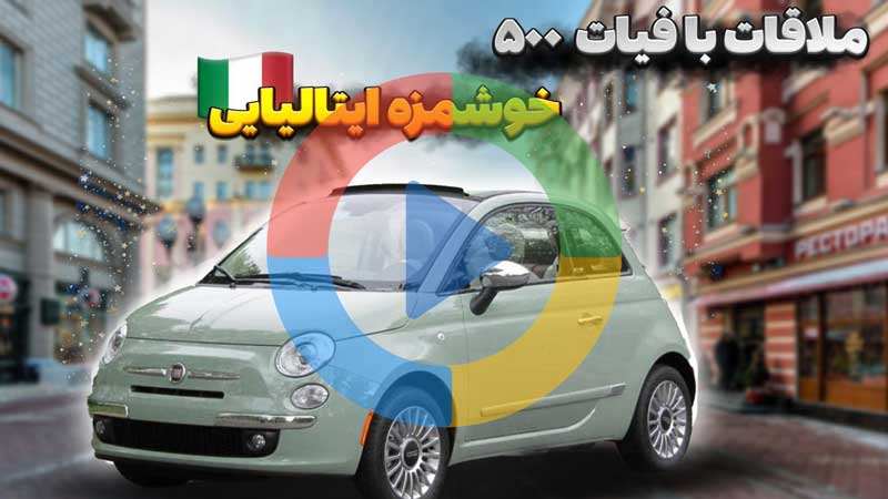 بررسی فیات 500 Fiat 500