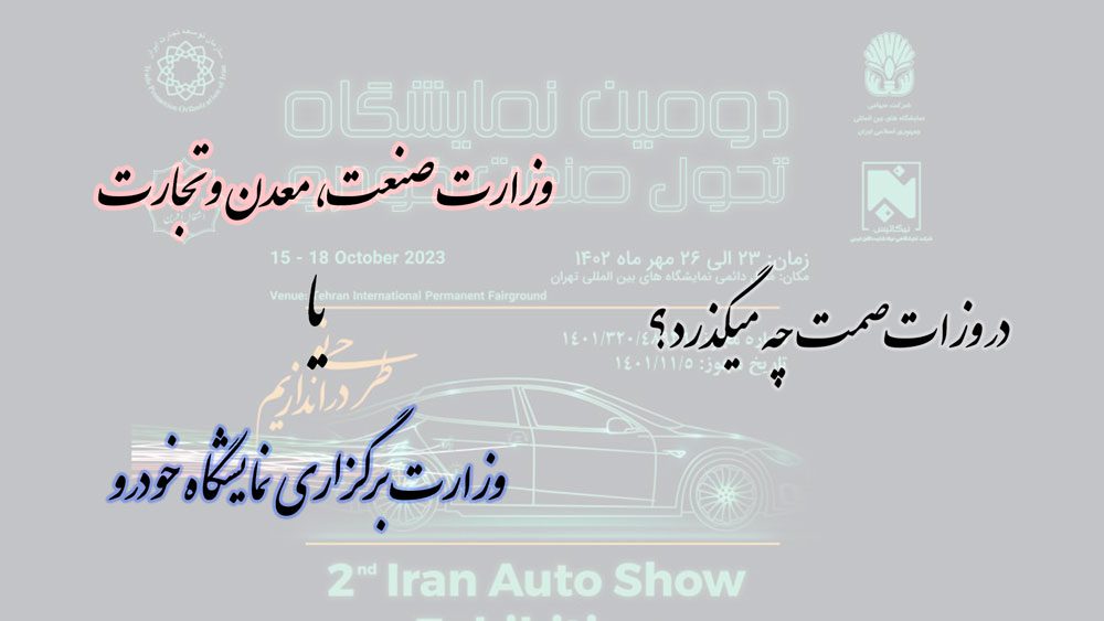 در وزارت صمت چه می‌گذرد؟ وزارت صمت یا وزارت برگزاری نمایشگاه خودرو!