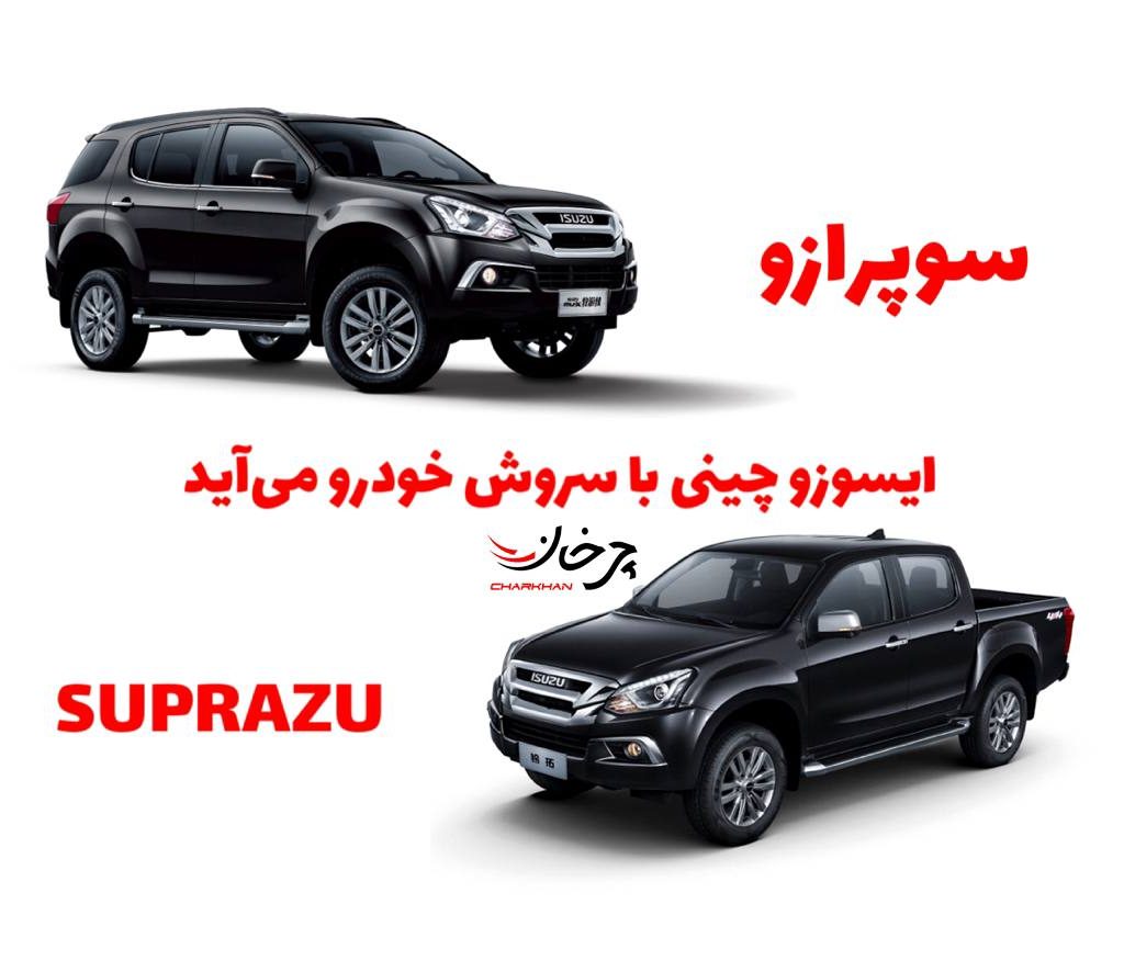 برند سوپرازو - SUPRAZU شرکت سروش خودرو پیشرو آسیا - ایسوز